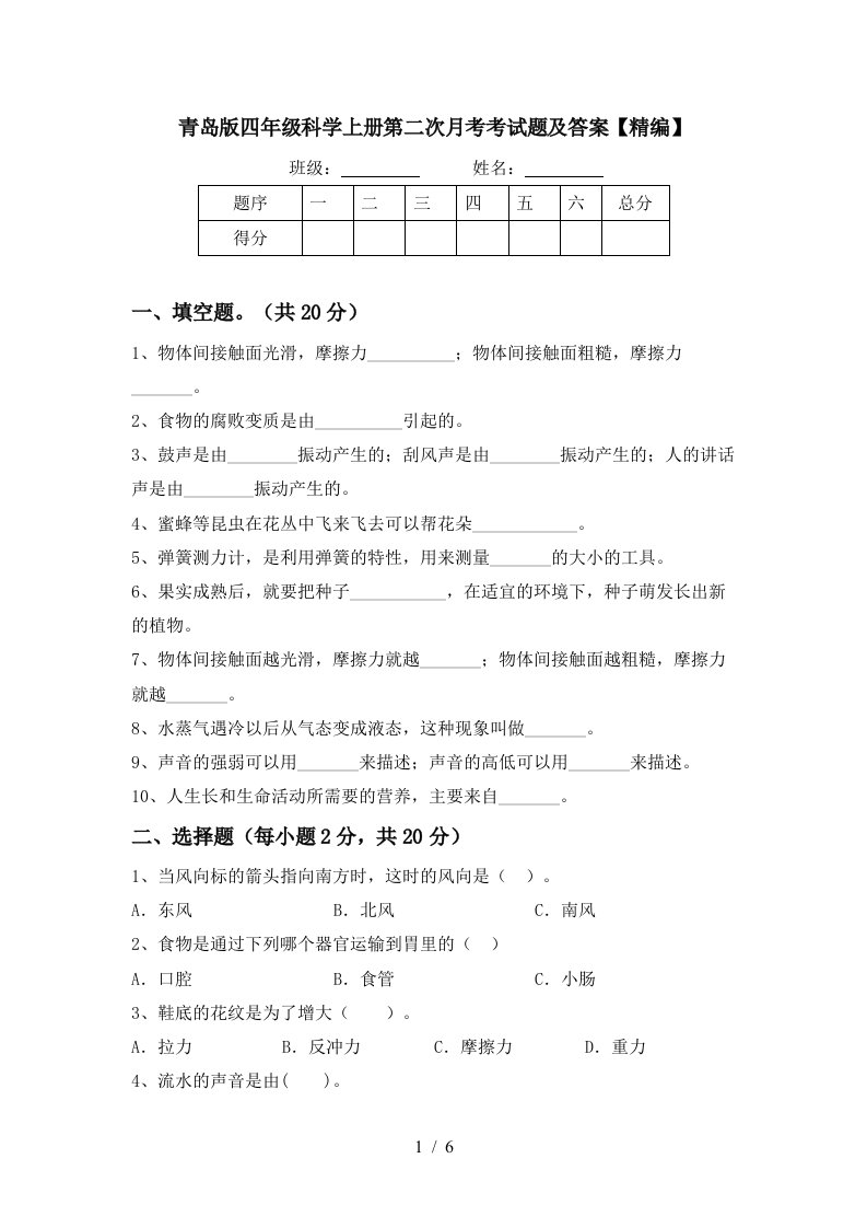 青岛版四年级科学上册第二次月考考试题及答案精编