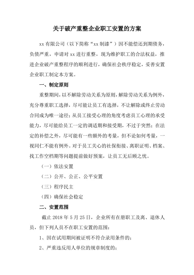 破产企业职工安置