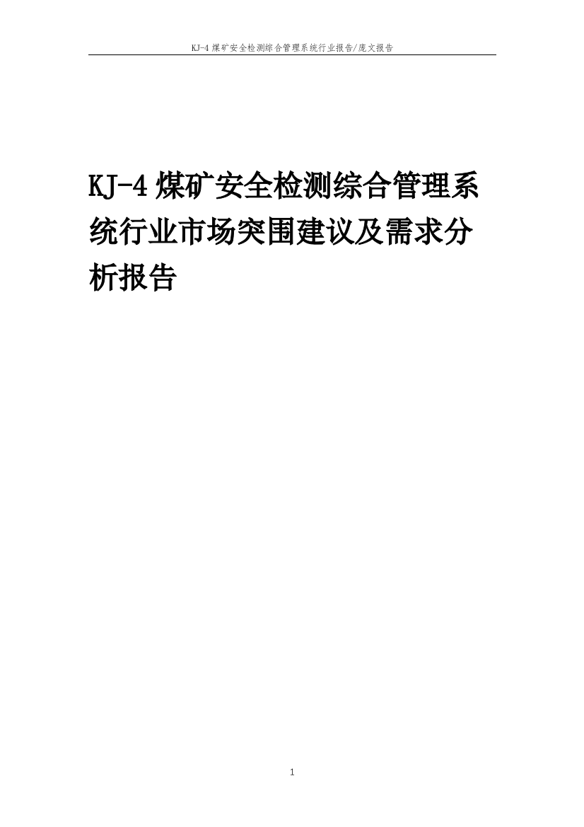 2023年KJ-4煤矿安全检测综合管理系统行业市场突围建议及需求分析报告