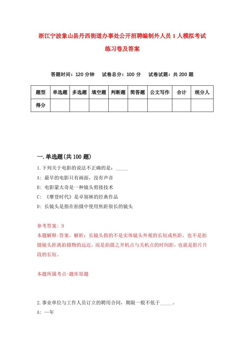 浙江宁波象山县丹西街道办事处公开招聘编制外人员1人模拟考试练习卷及答案2