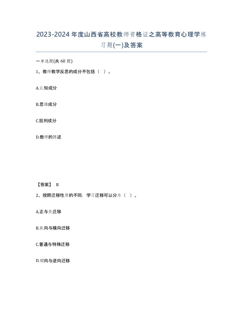 2023-2024年度山西省高校教师资格证之高等教育心理学练习题一及答案