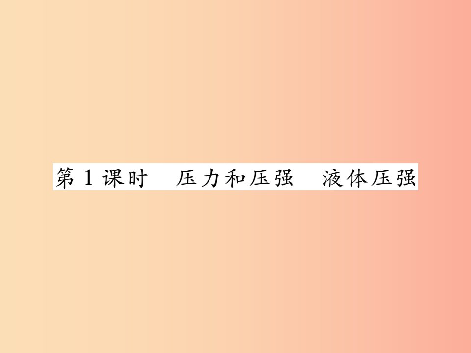 2019中考物理第一部分基础知识复习第二章力学第4讲压强第1课时压力和压强液体压强复习课件