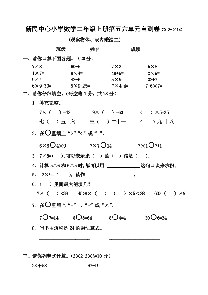 【小学中学教育精选】二年级数学上册第五、六单元试卷