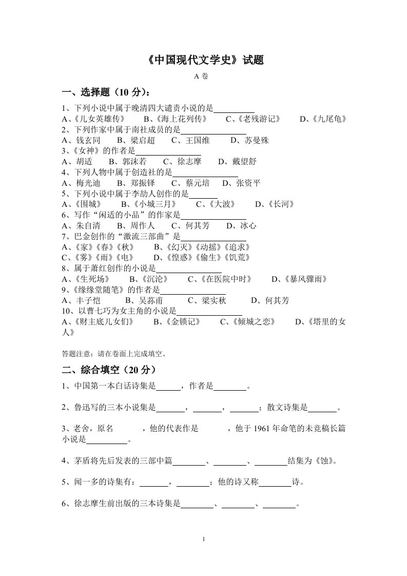 中国现当代文学史(上)试题