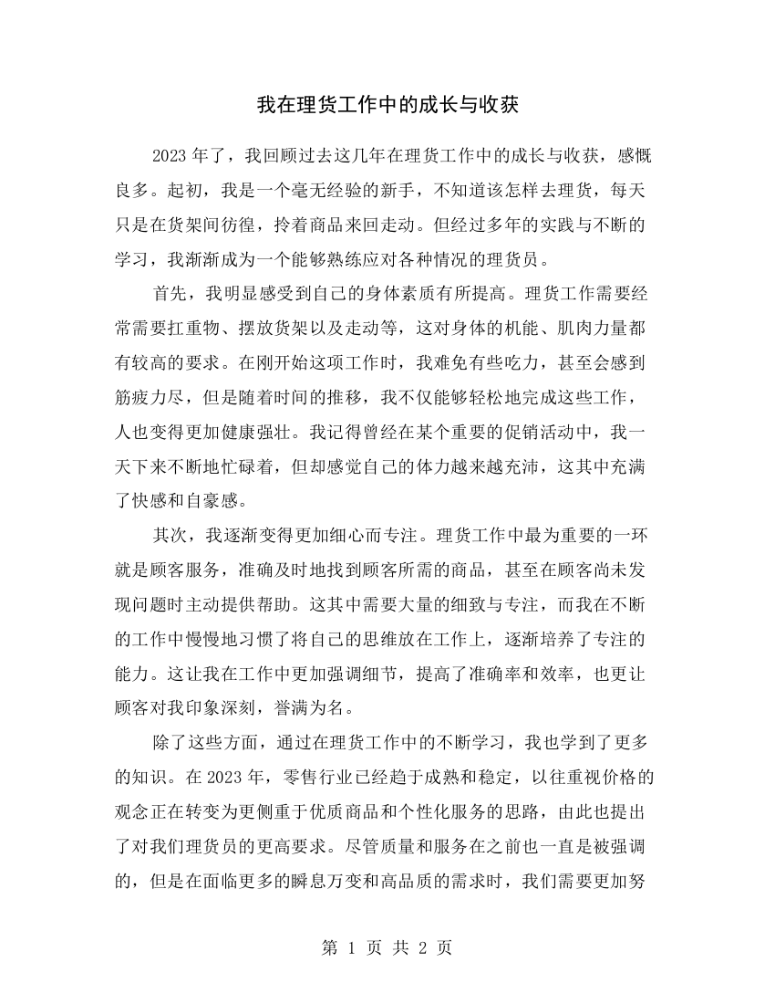 我在理货工作中的成长与收获