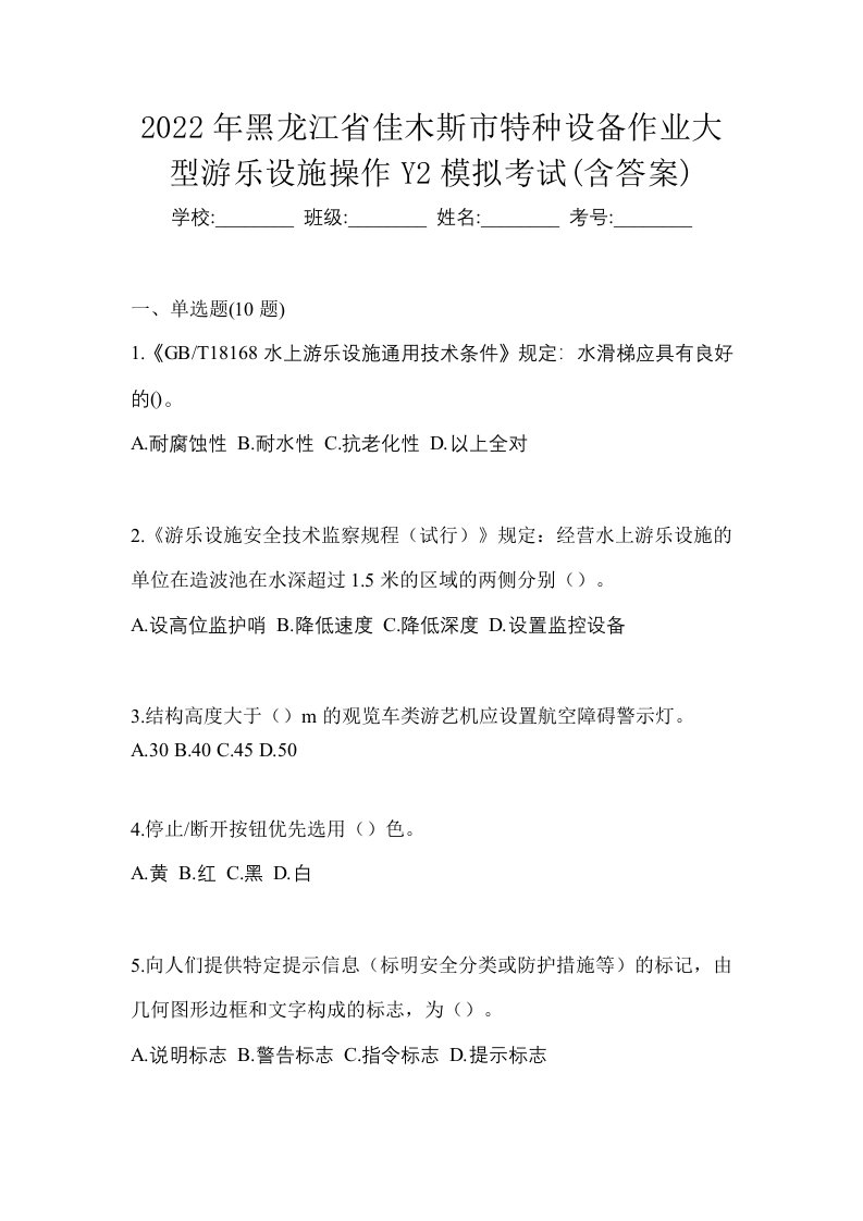 2022年黑龙江省佳木斯市特种设备作业大型游乐设施操作Y2模拟考试含答案