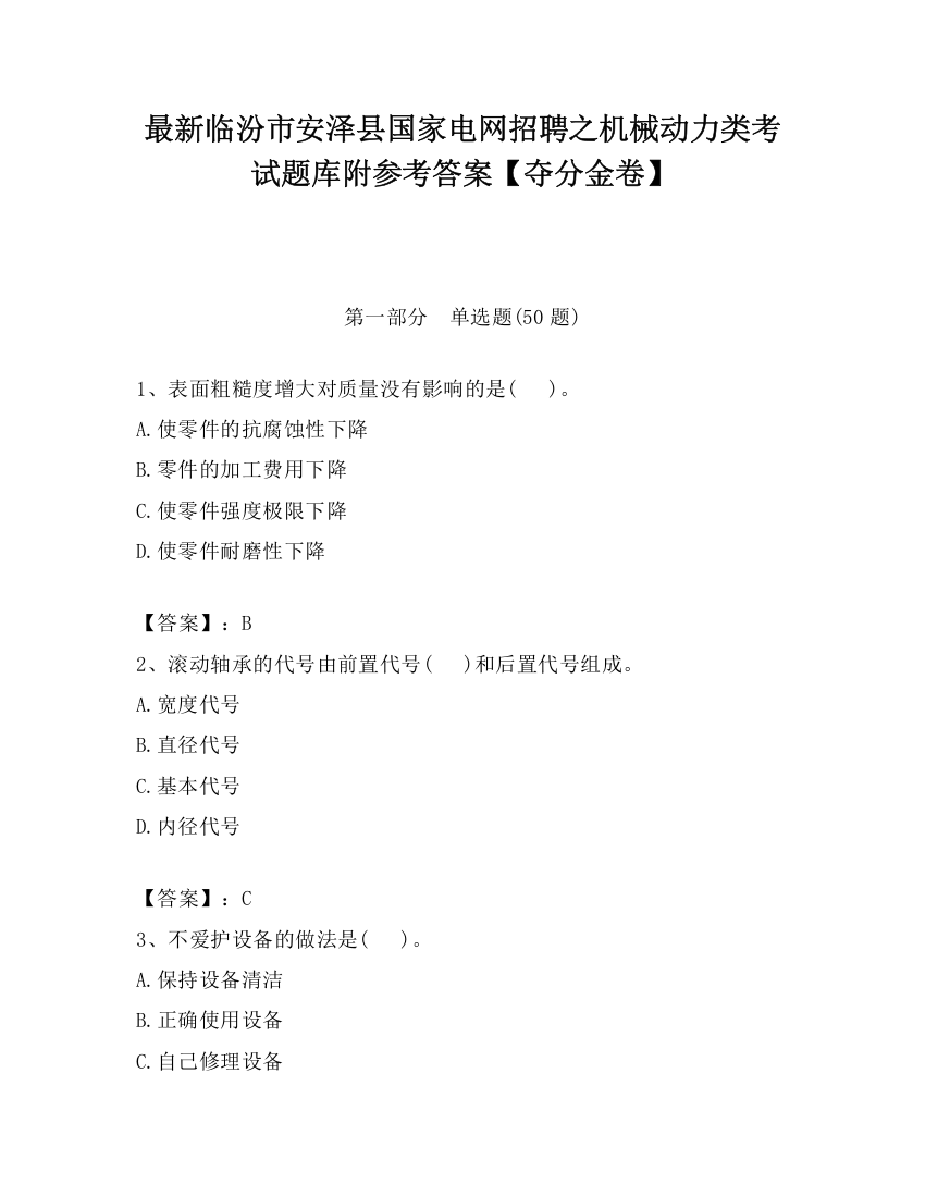 最新临汾市安泽县国家电网招聘之机械动力类考试题库附参考答案【夺分金卷】