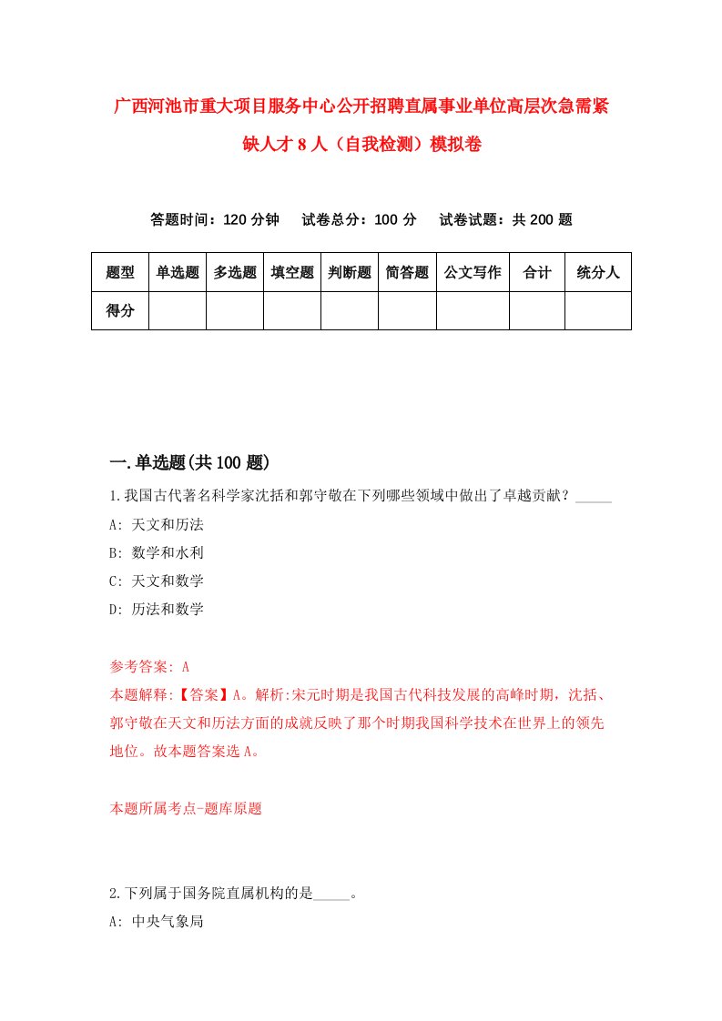 广西河池市重大项目服务中心公开招聘直属事业单位高层次急需紧缺人才8人自我检测模拟卷8