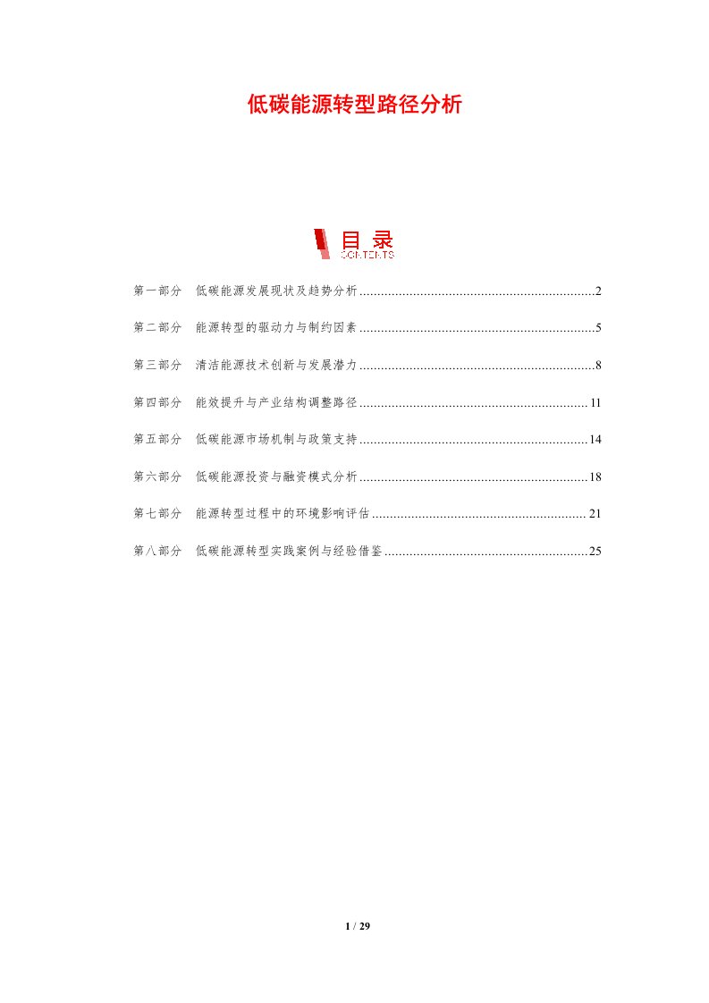 低碳能源转型路径分析