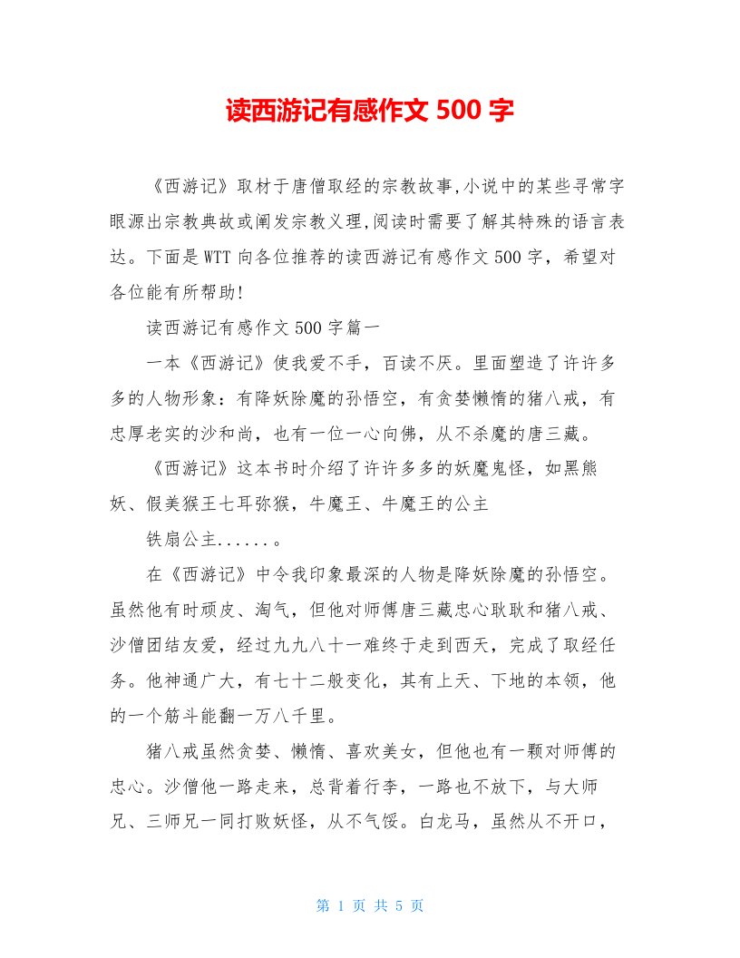 读西游记有感作文500字