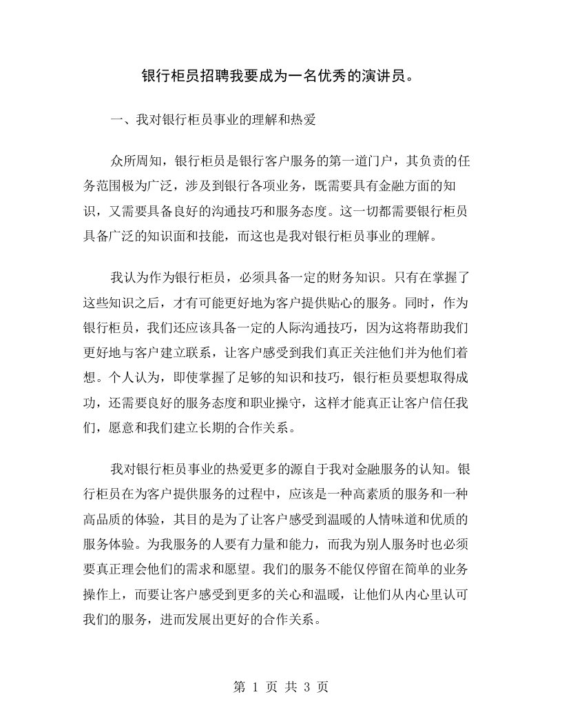 银行柜员招聘我要成为一名优秀的演讲员