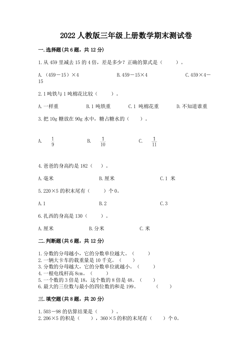 2022人教版三年级上册数学期末测试卷(满分必刷)