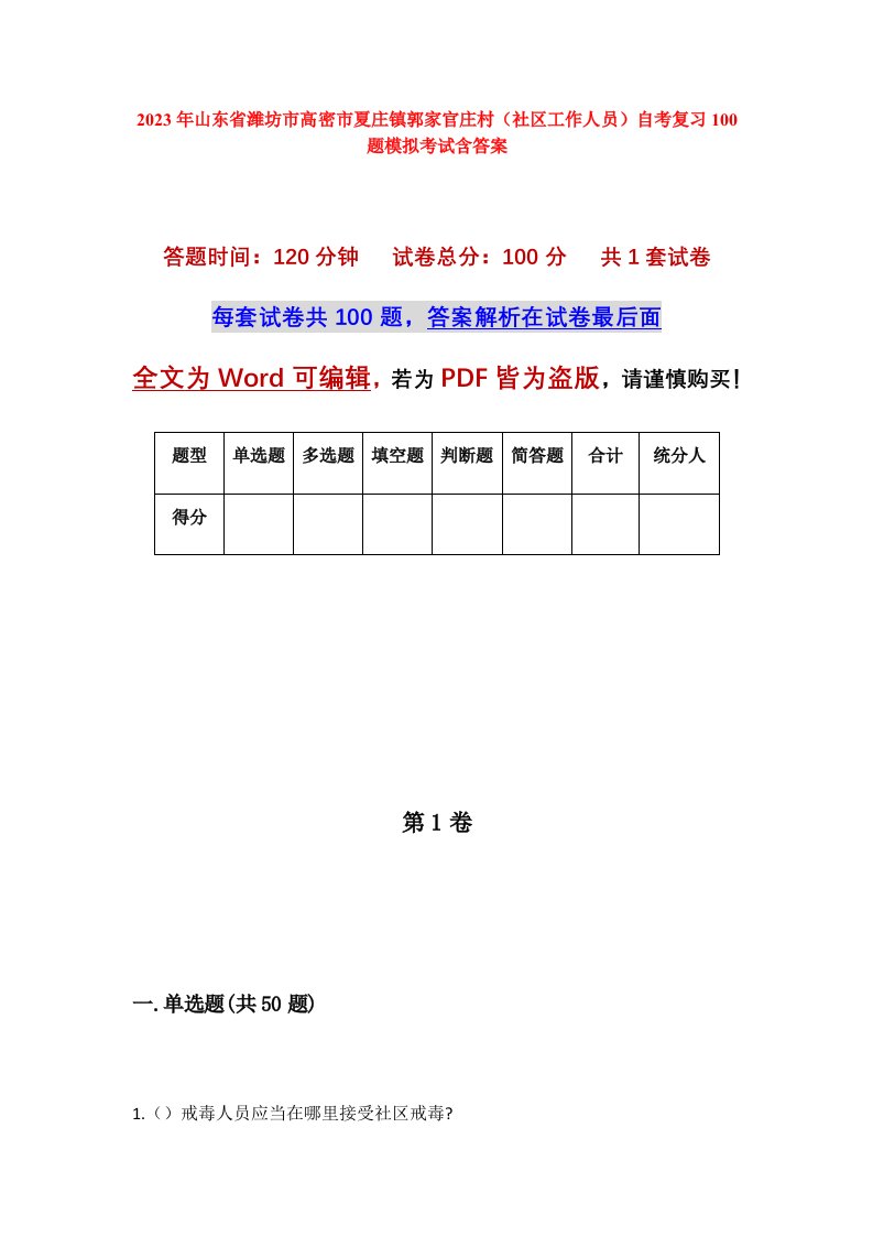 2023年山东省潍坊市高密市夏庄镇郭家官庄村社区工作人员自考复习100题模拟考试含答案