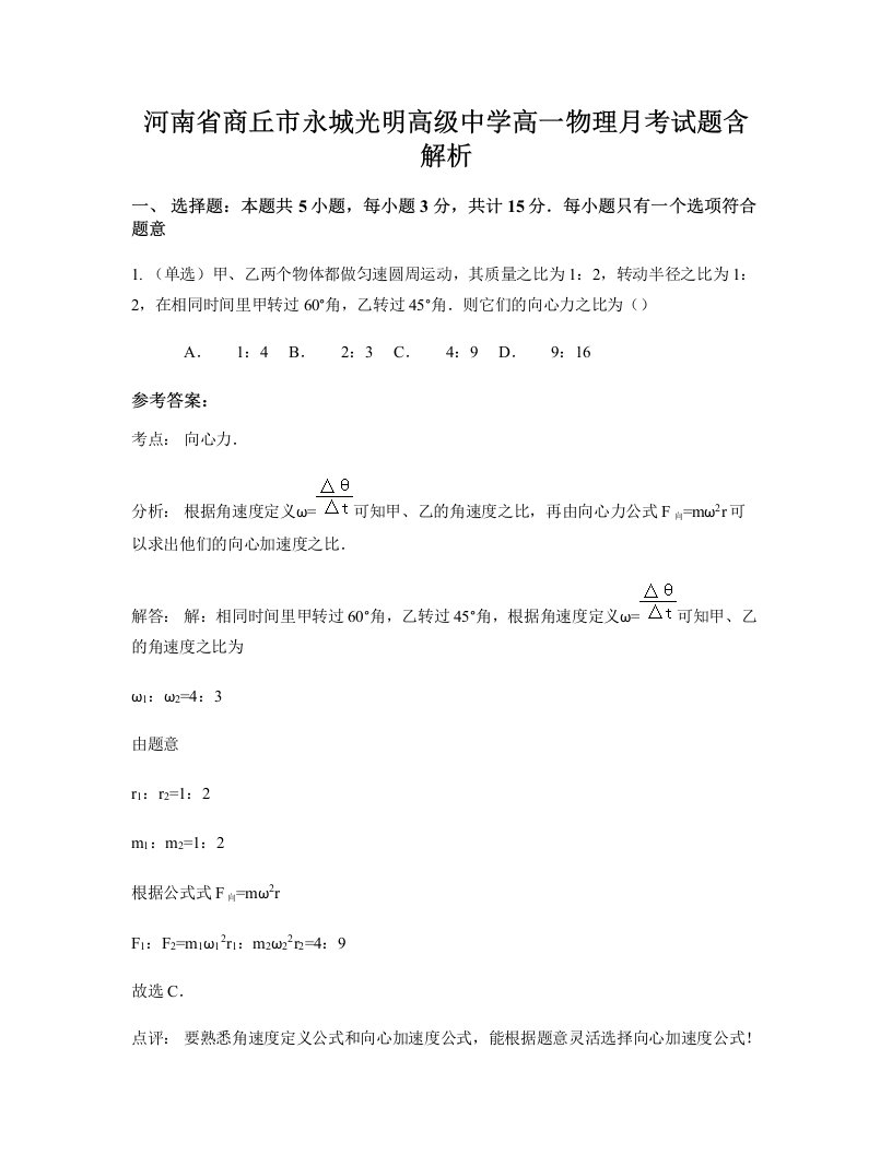 河南省商丘市永城光明高级中学高一物理月考试题含解析