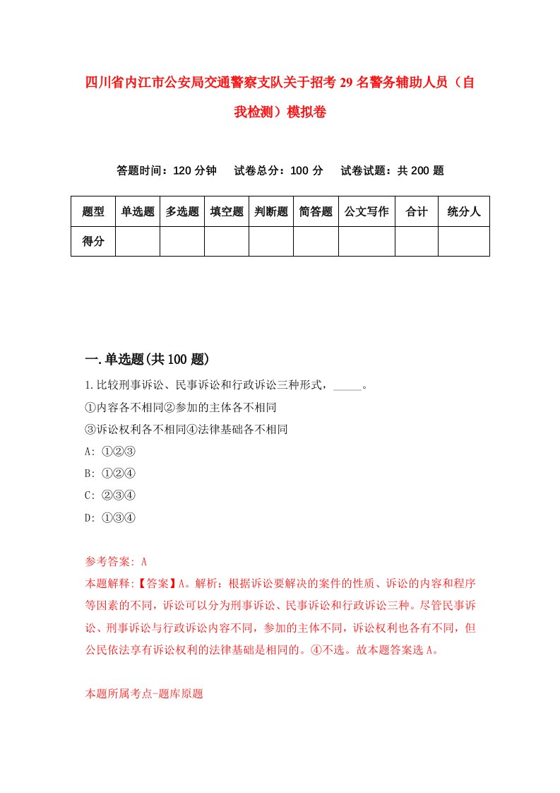 四川省内江市公安局交通警察支队关于招考29名警务辅助人员自我检测模拟卷7