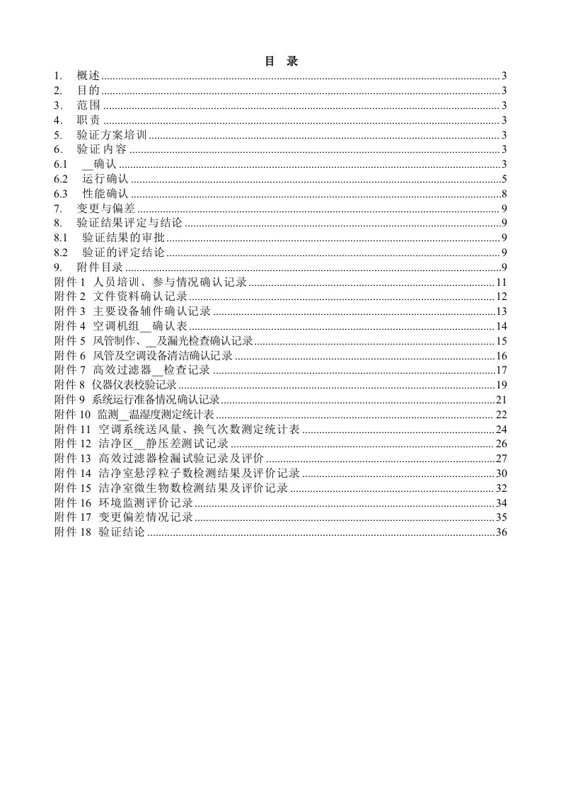 车间空气净化系统验证方案