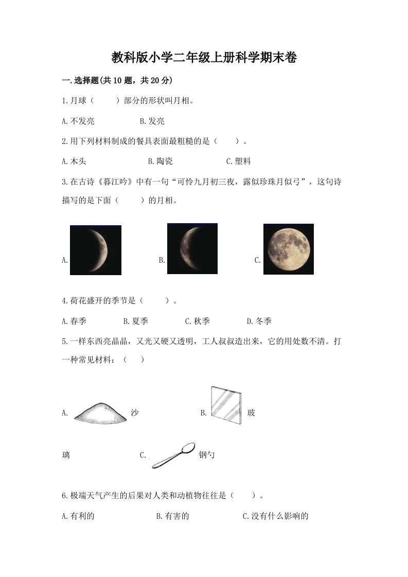 教科版小学二年级上册科学期末卷附答案（模拟题）