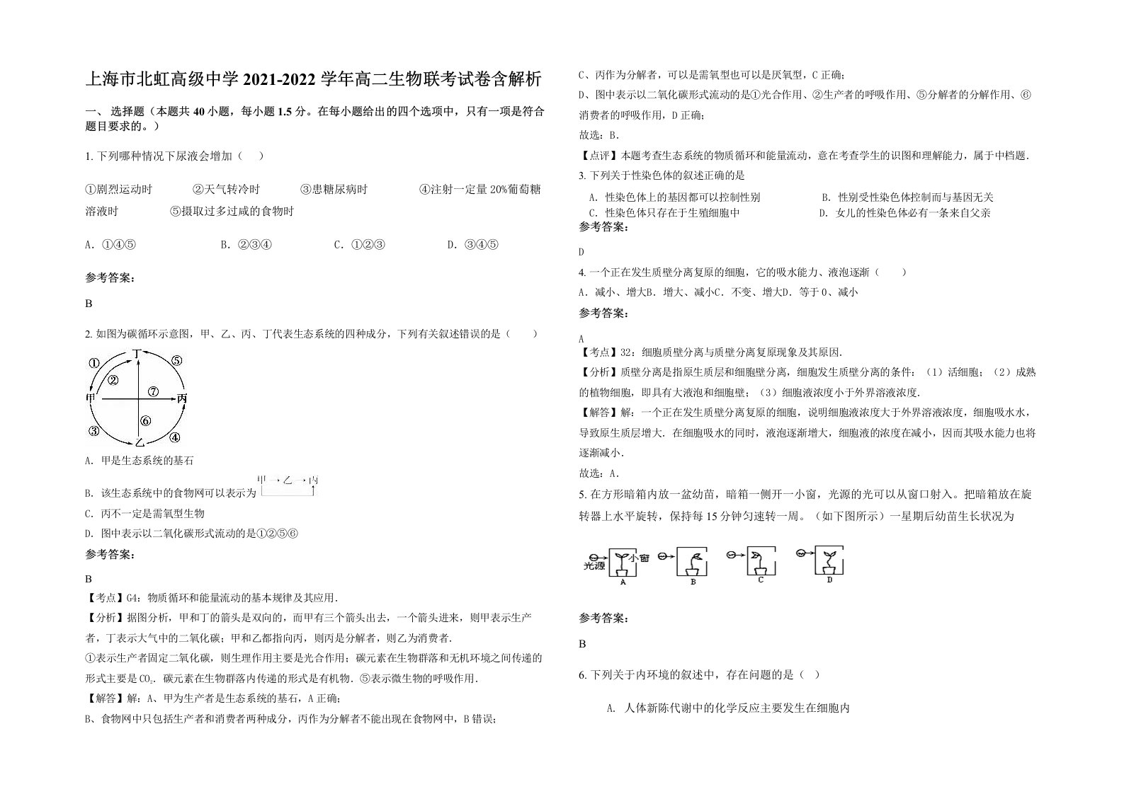 上海市北虹高级中学2021-2022学年高二生物联考试卷含解析