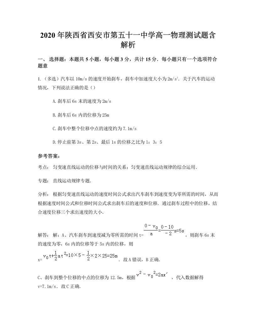 2020年陕西省西安市第五十一中学高一物理测试题含解析