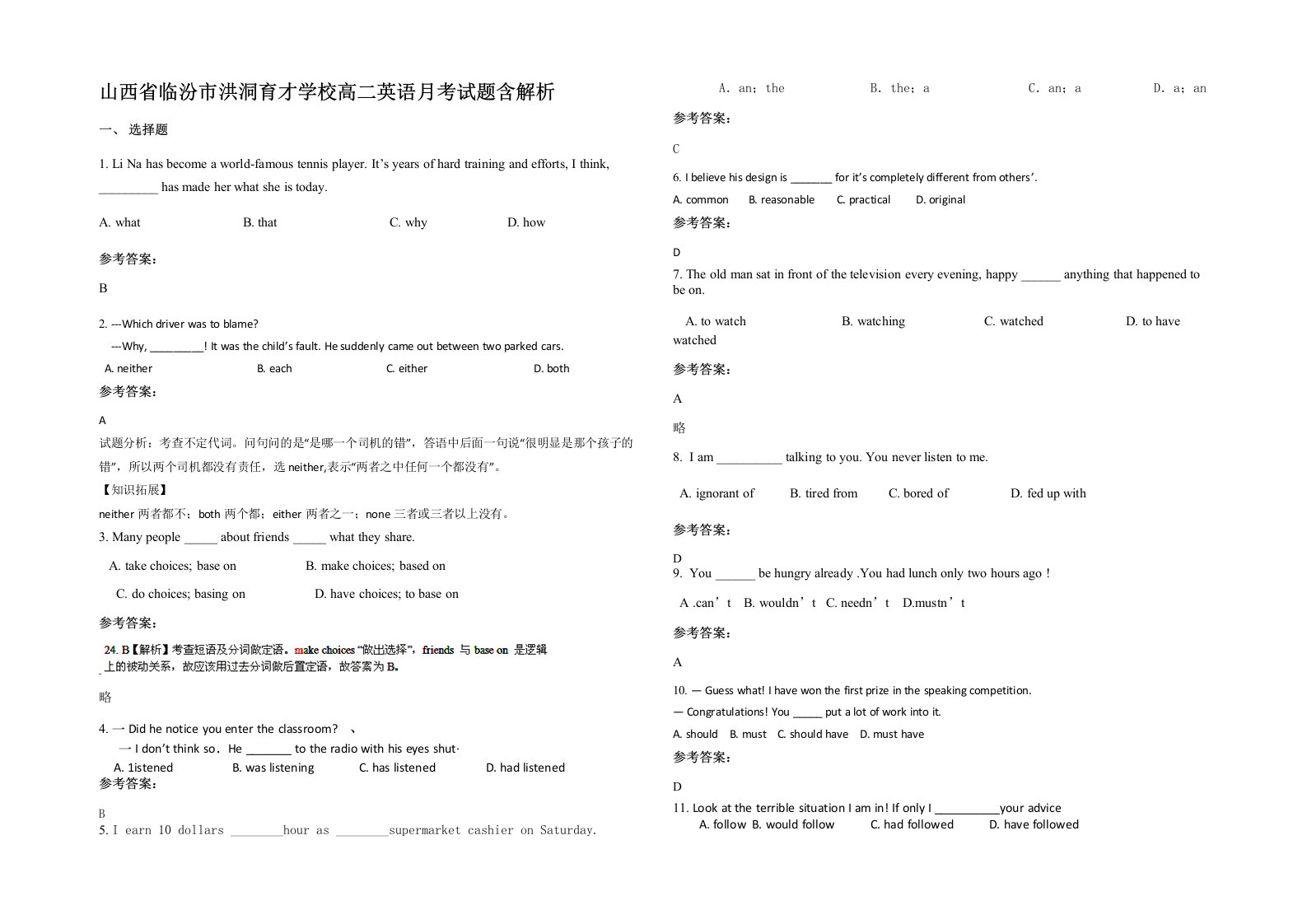 山西省临汾市洪洞育才学校高二英语月考试题含解析