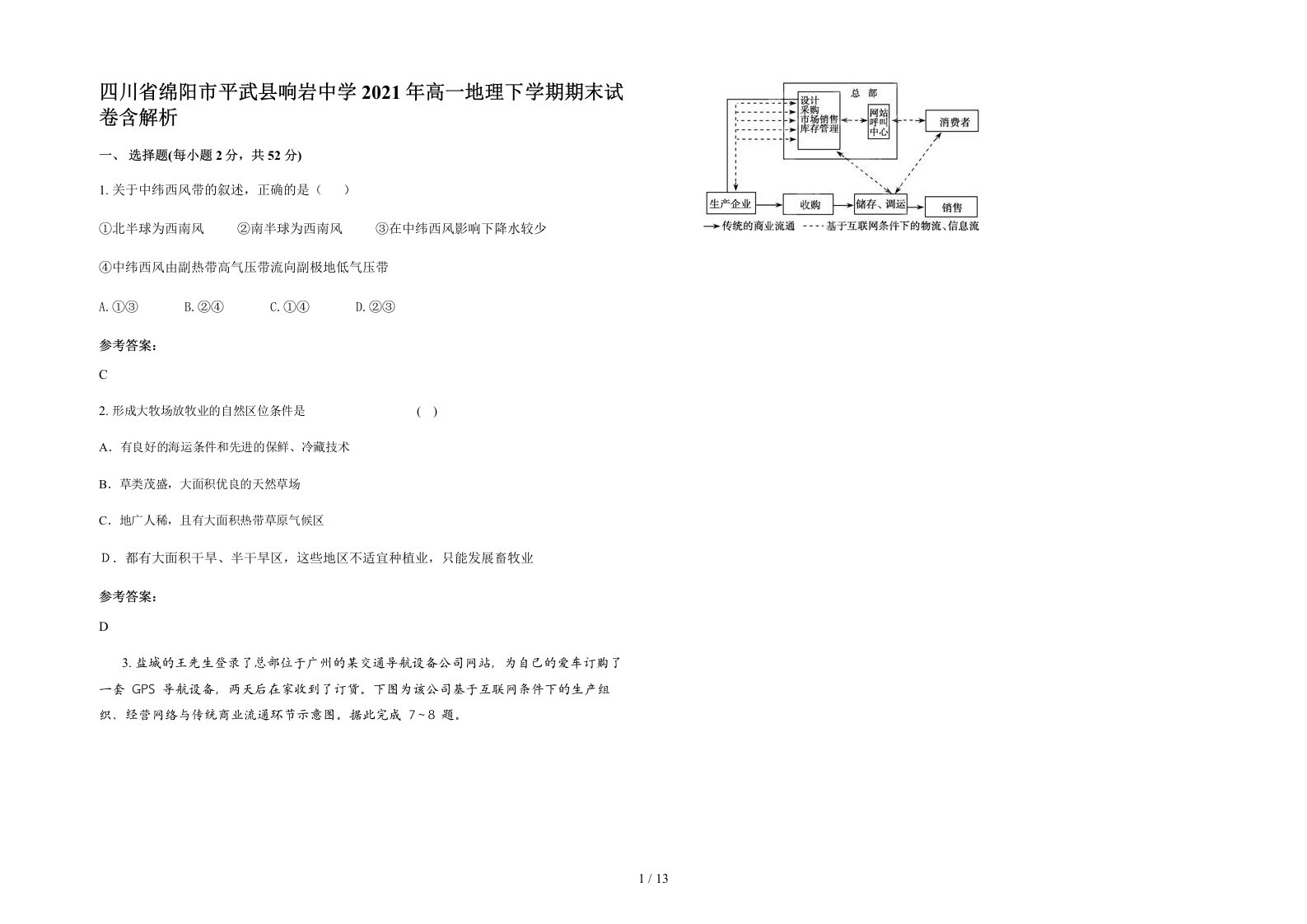 四川省绵阳市平武县响岩中学2021年高一地理下学期期末试卷含解析