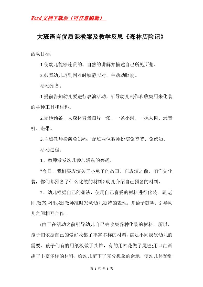 大班语言优质课教案及教学反思森林历险记