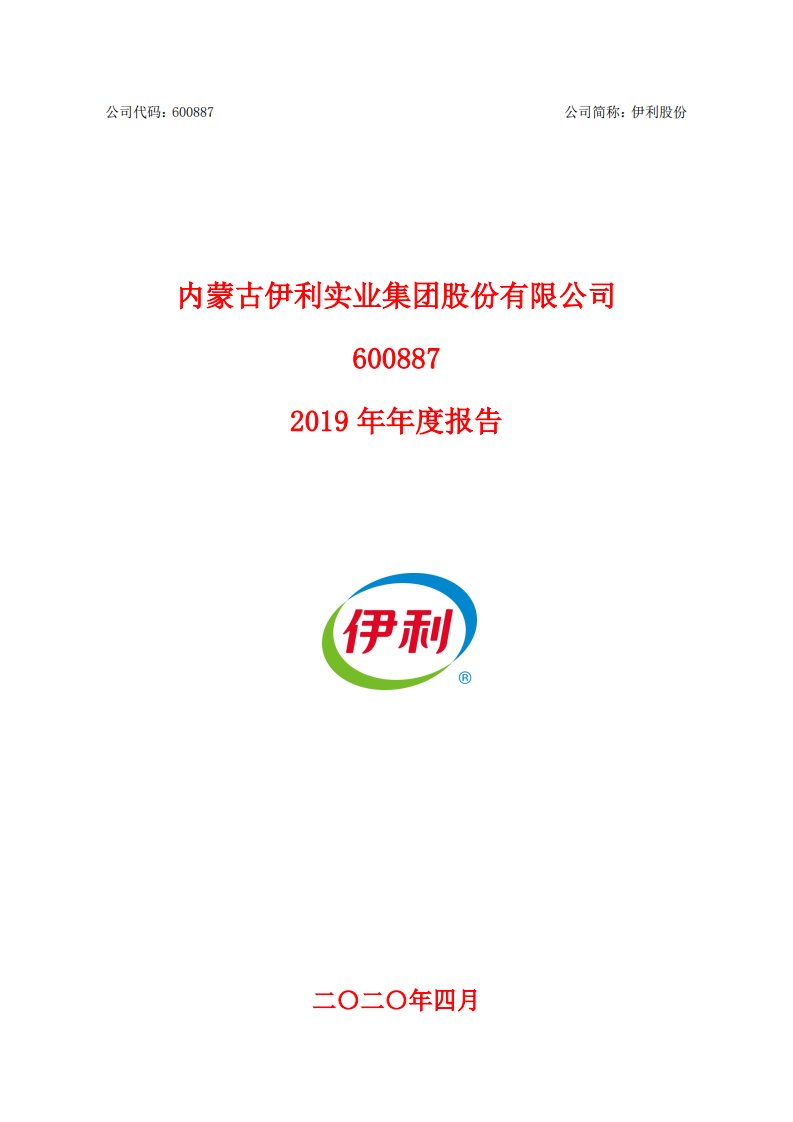 上交所-伊利股份2019年年度报告-20200428