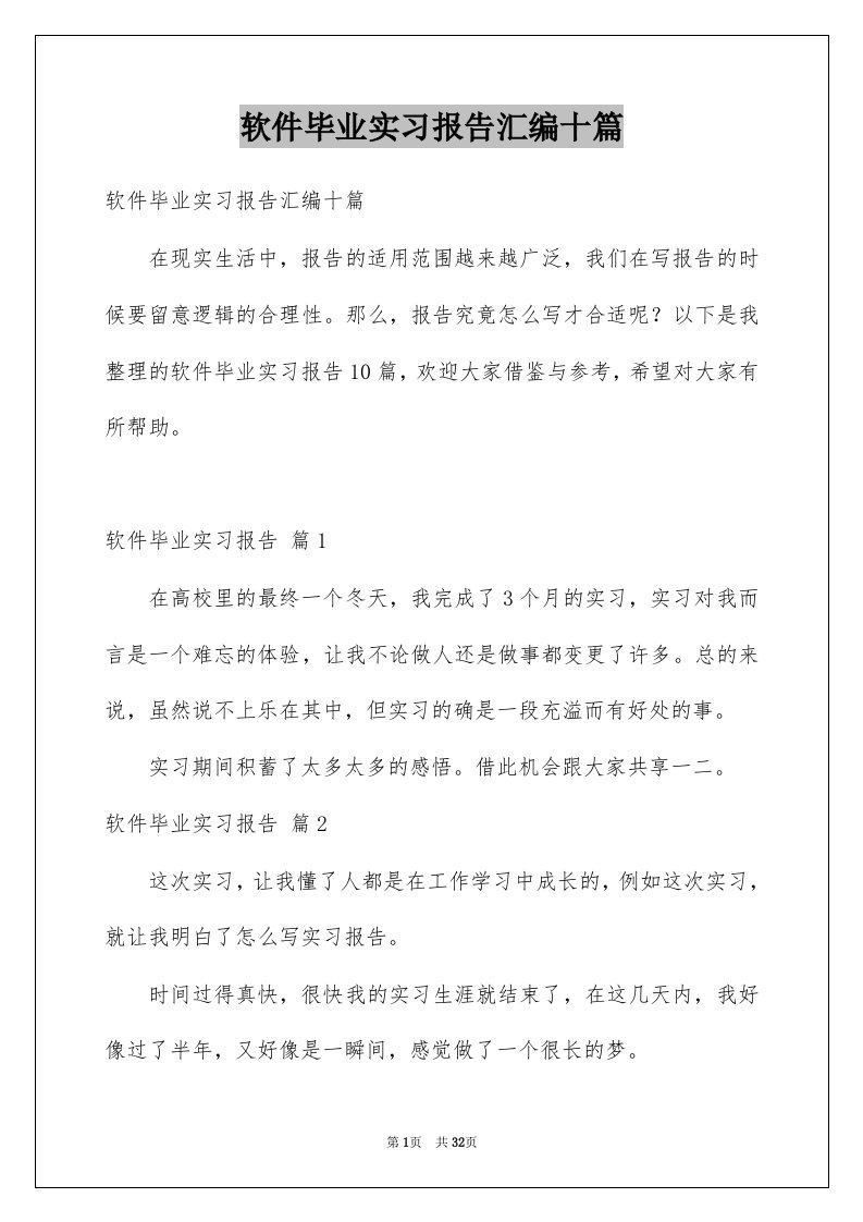 软件毕业实习报告汇编十篇