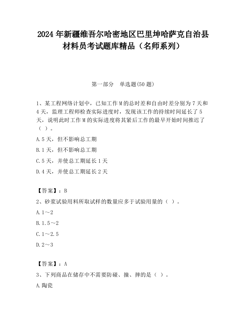 2024年新疆维吾尔哈密地区巴里坤哈萨克自治县材料员考试题库精品（名师系列）