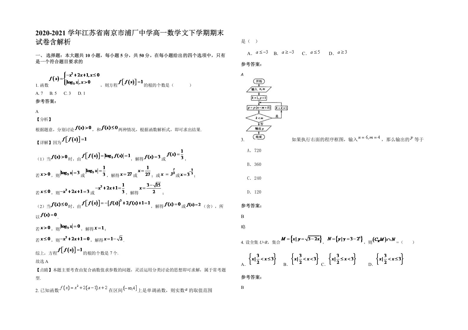 2020-2021学年江苏省南京市浦厂中学高一数学文下学期期末试卷含解析