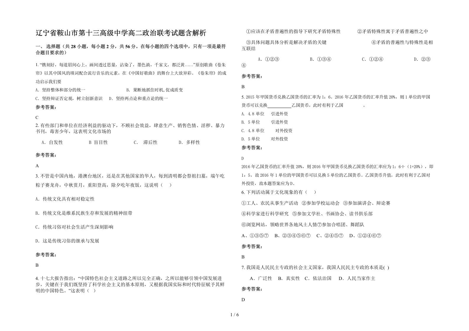 辽宁省鞍山市第十三高级中学高二政治联考试题含解析