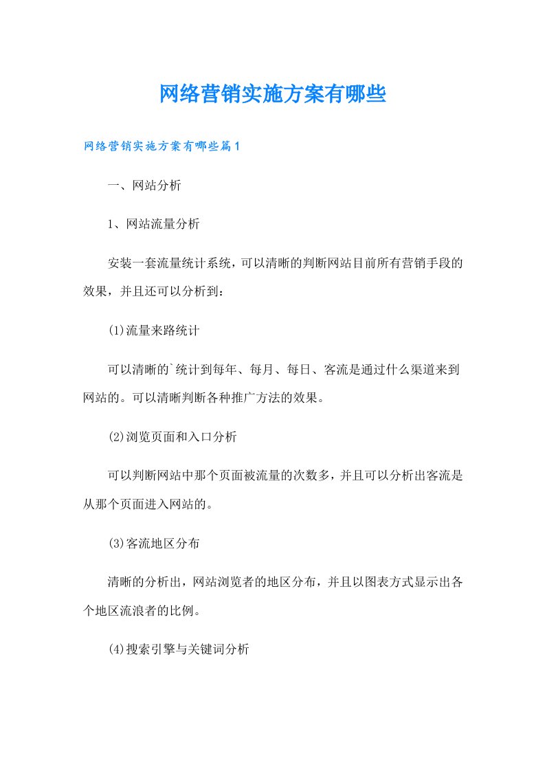 网络营销实施方案有哪些