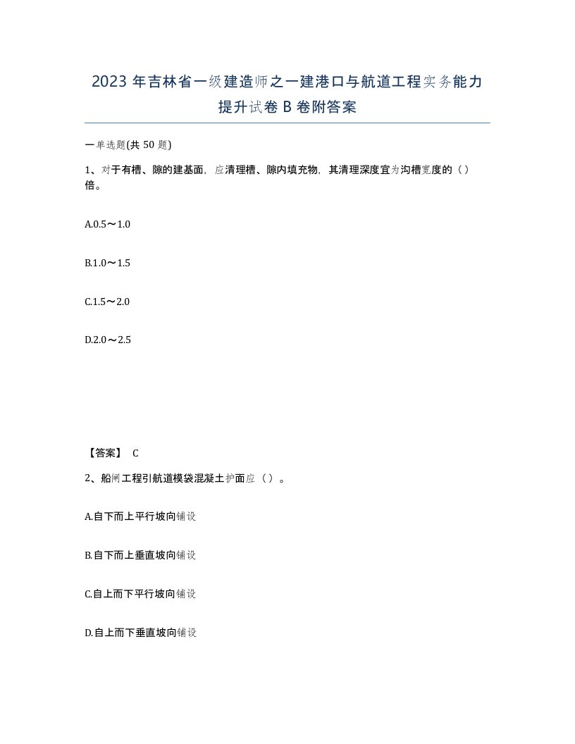 2023年吉林省一级建造师之一建港口与航道工程实务能力提升试卷B卷附答案