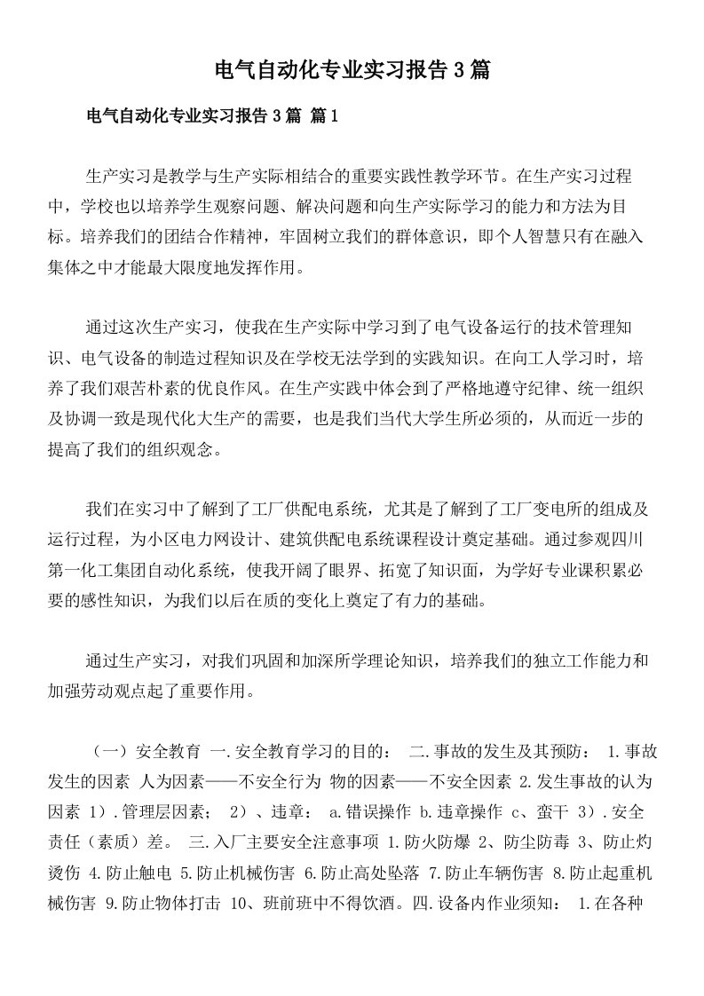 电气自动化专业实习报告3篇