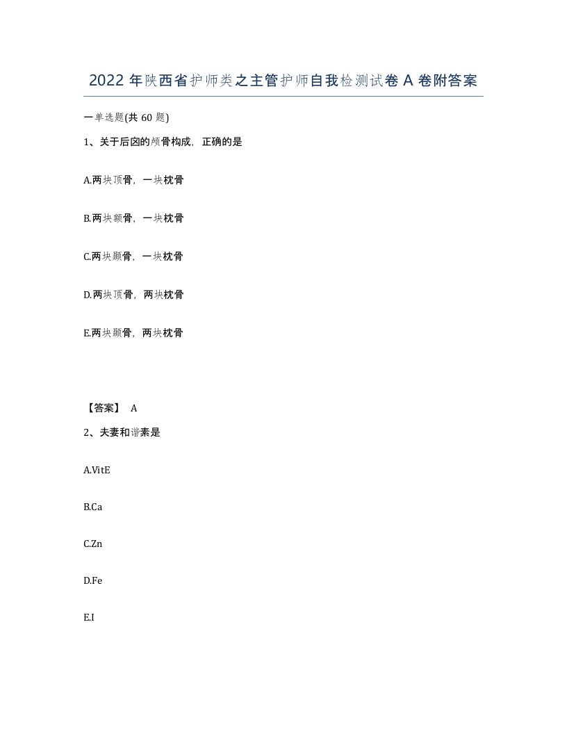 2022年陕西省护师类之主管护师自我检测试卷A卷附答案