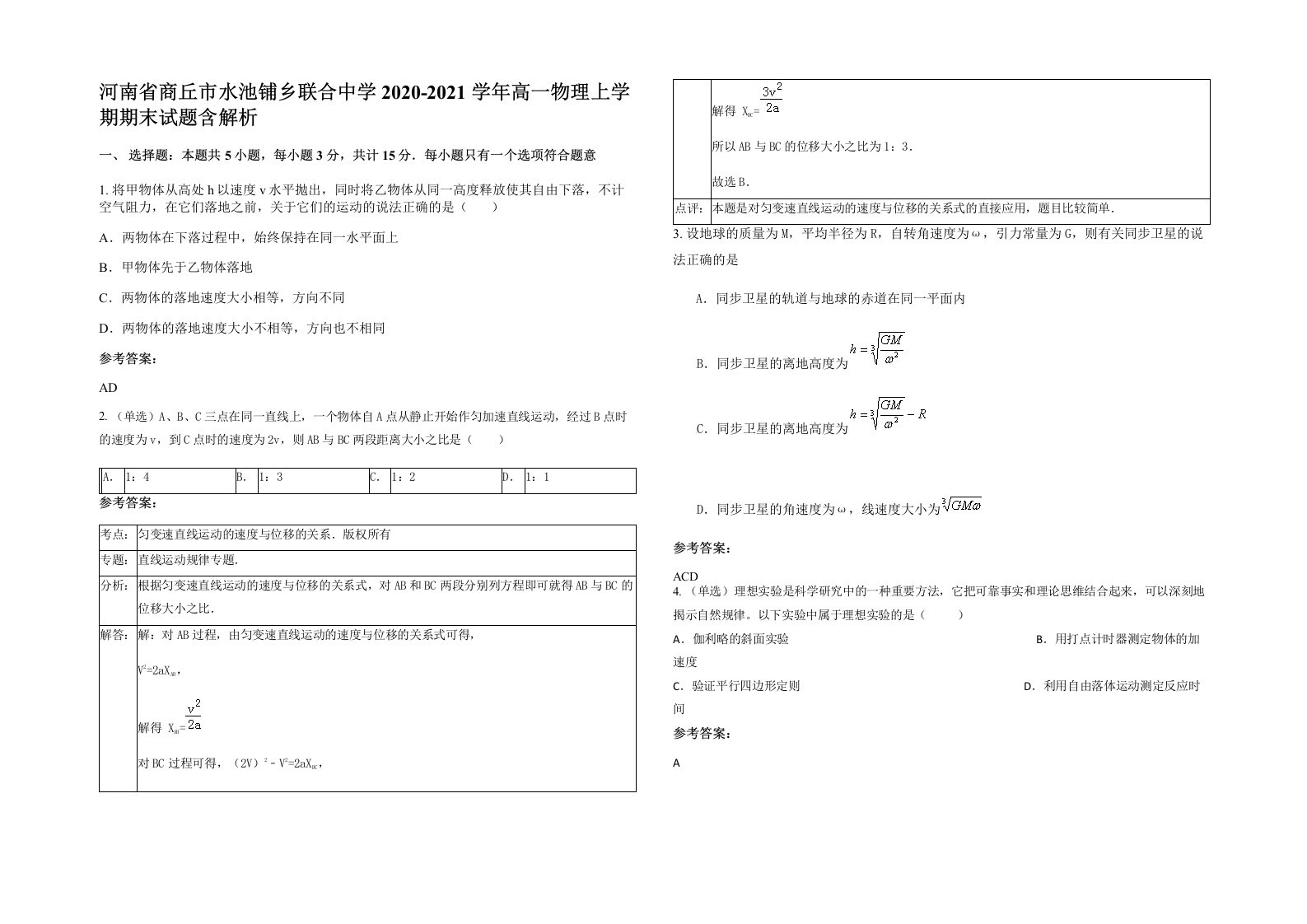 河南省商丘市水池铺乡联合中学2020-2021学年高一物理上学期期末试题含解析