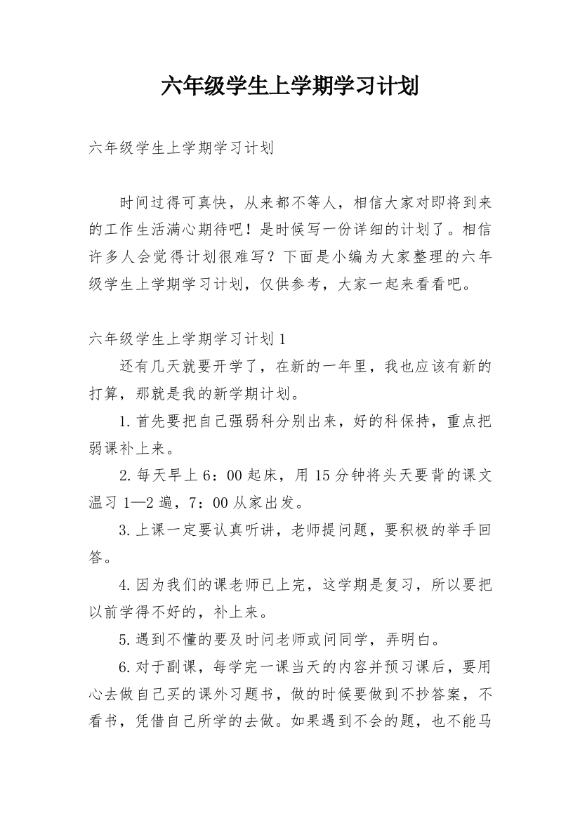 六年级学生上学期学习计划