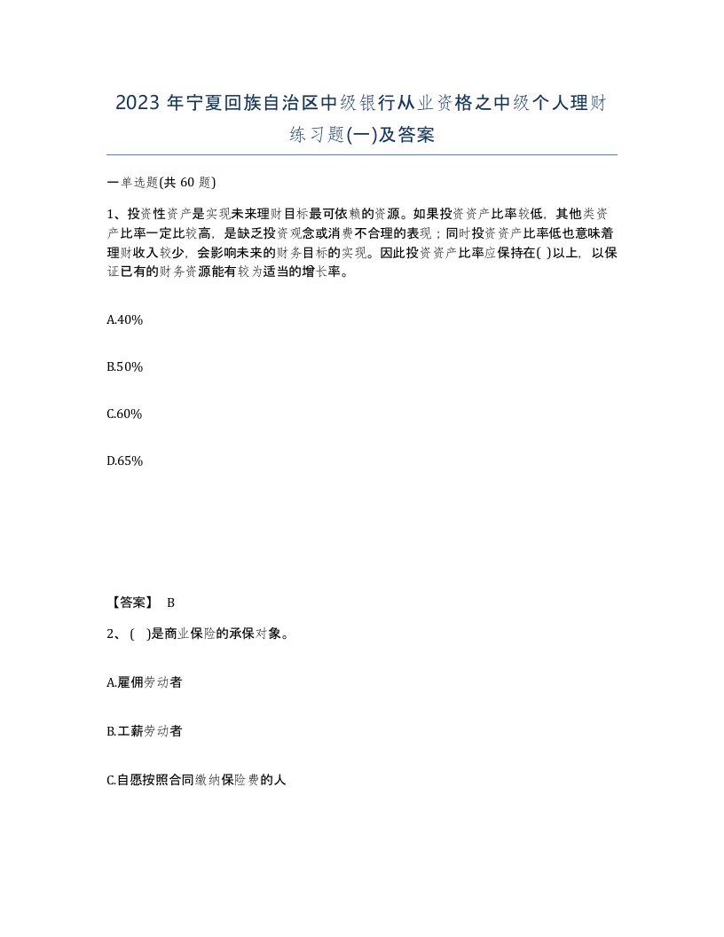 2023年宁夏回族自治区中级银行从业资格之中级个人理财练习题一及答案