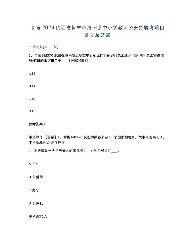 备考2024陕西省榆林市清涧县中小学教师公开招聘考前自测题及答案