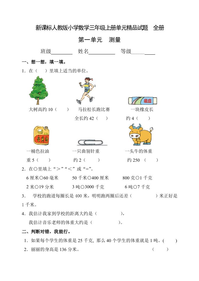 新课标人教版小学数学三年级上册单元试题全册