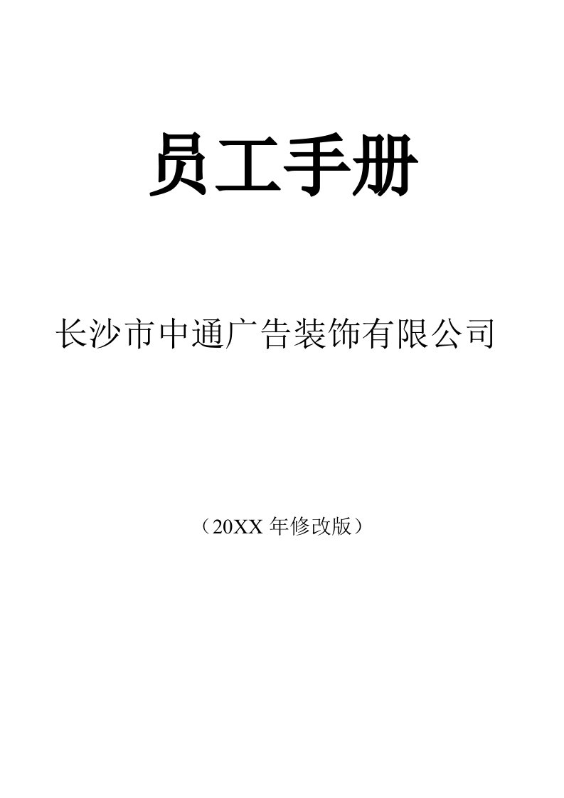 企业管理手册-设计公司员工管理制度员工手册