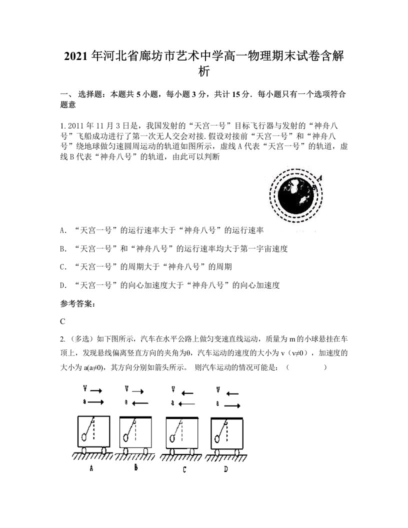 2021年河北省廊坊市艺术中学高一物理期末试卷含解析