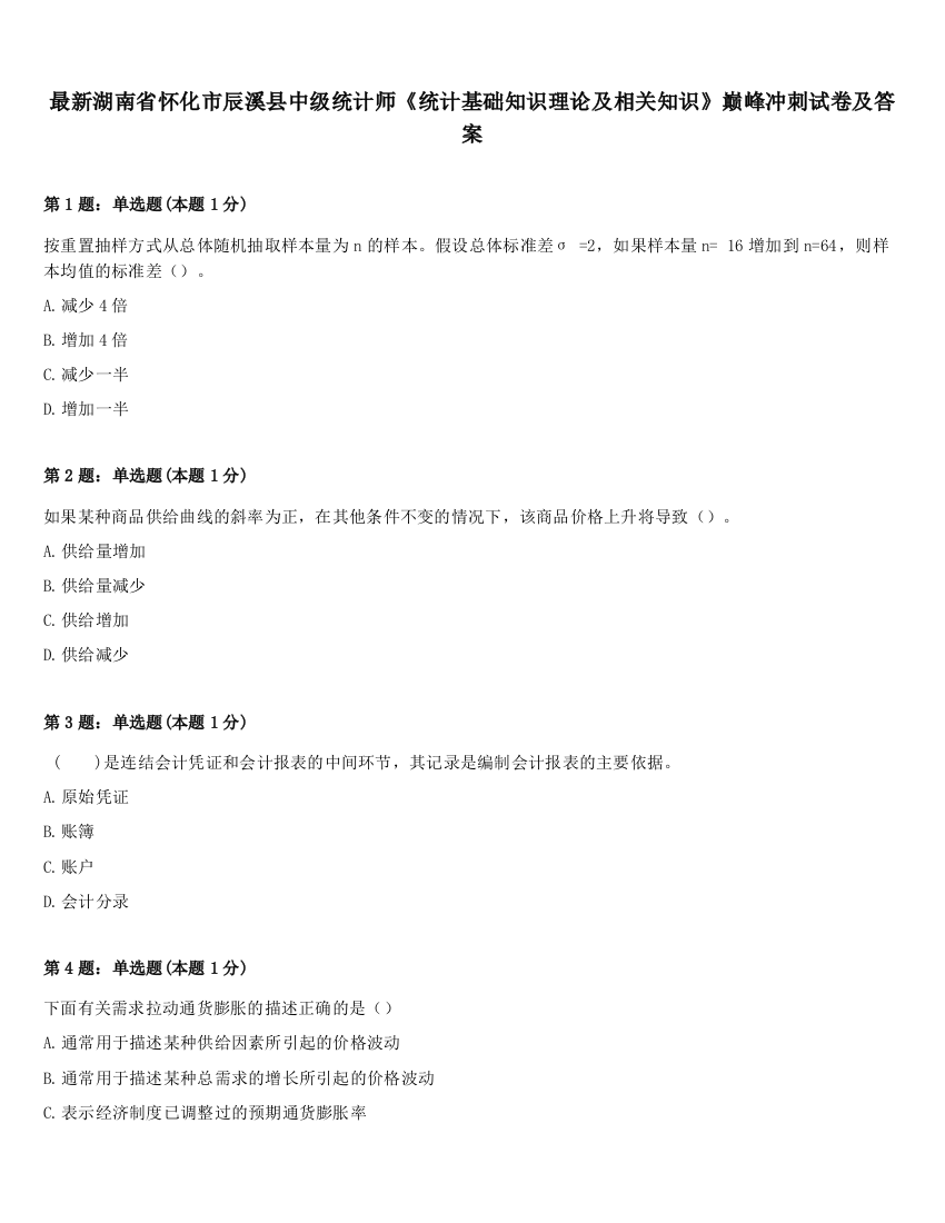 最新湖南省怀化市辰溪县中级统计师《统计基础知识理论及相关知识》巅峰冲刺试卷及答案