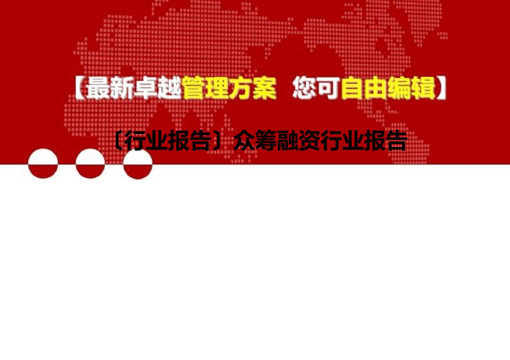 2022年(行业报告)众筹融资行业报告