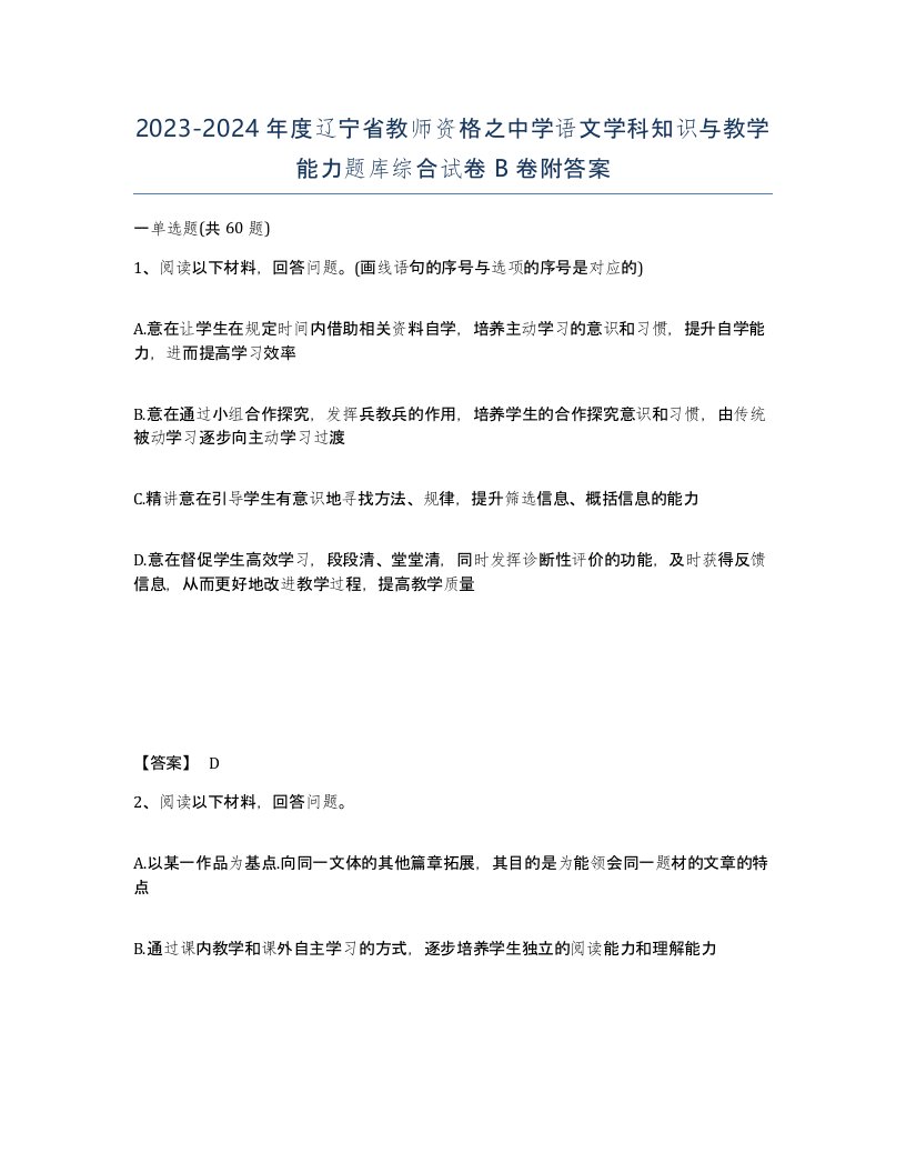 2023-2024年度辽宁省教师资格之中学语文学科知识与教学能力题库综合试卷B卷附答案