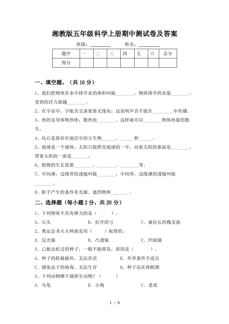 湘教版五年级科学上册期中测试卷及答案