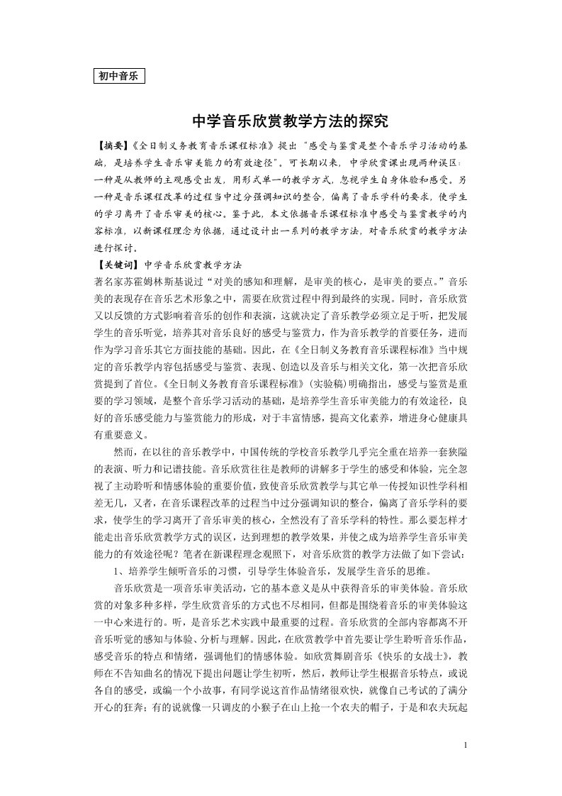 1005.N《中学音乐欣赏教学方法的探究》