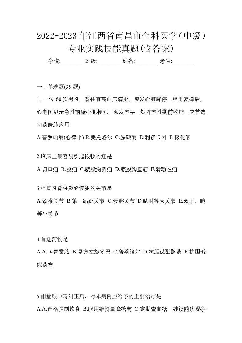 2022-2023年江西省南昌市全科医学中级专业实践技能真题含答案