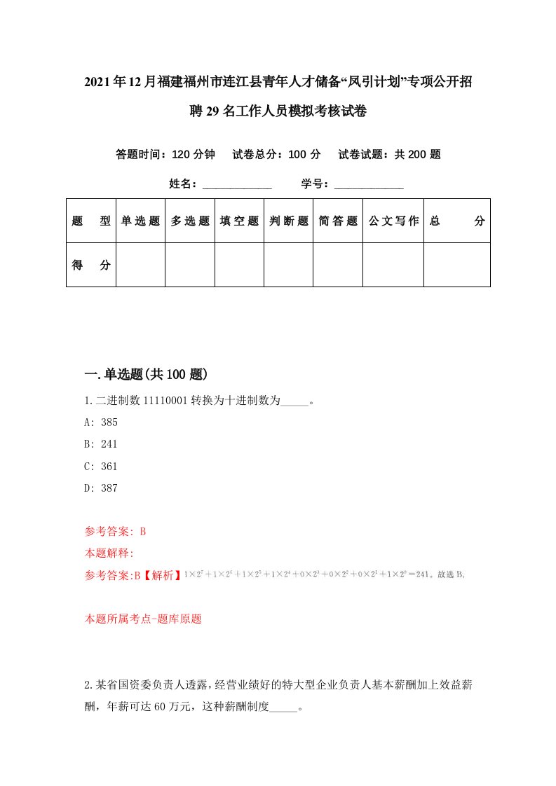 2021年12月福建福州市连江县青年人才储备凤引计划专项公开招聘29名工作人员模拟考核试卷3