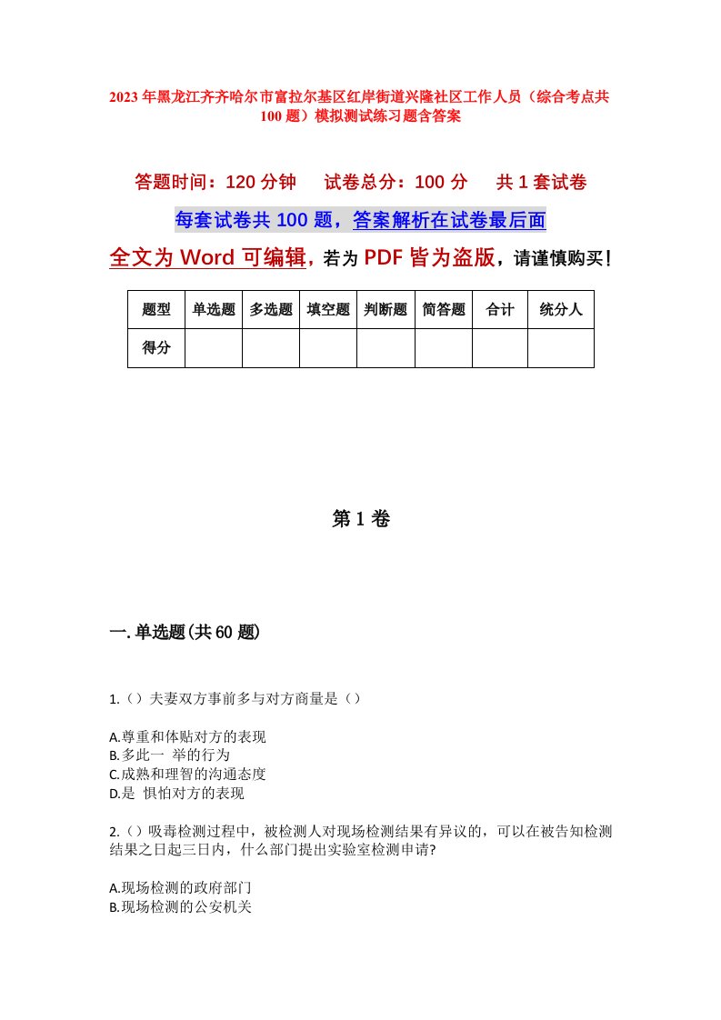 2023年黑龙江齐齐哈尔市富拉尔基区红岸街道兴隆社区工作人员综合考点共100题模拟测试练习题含答案